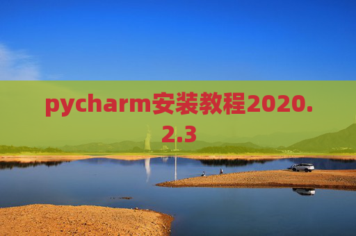 pycharm安装教程2020.2.3